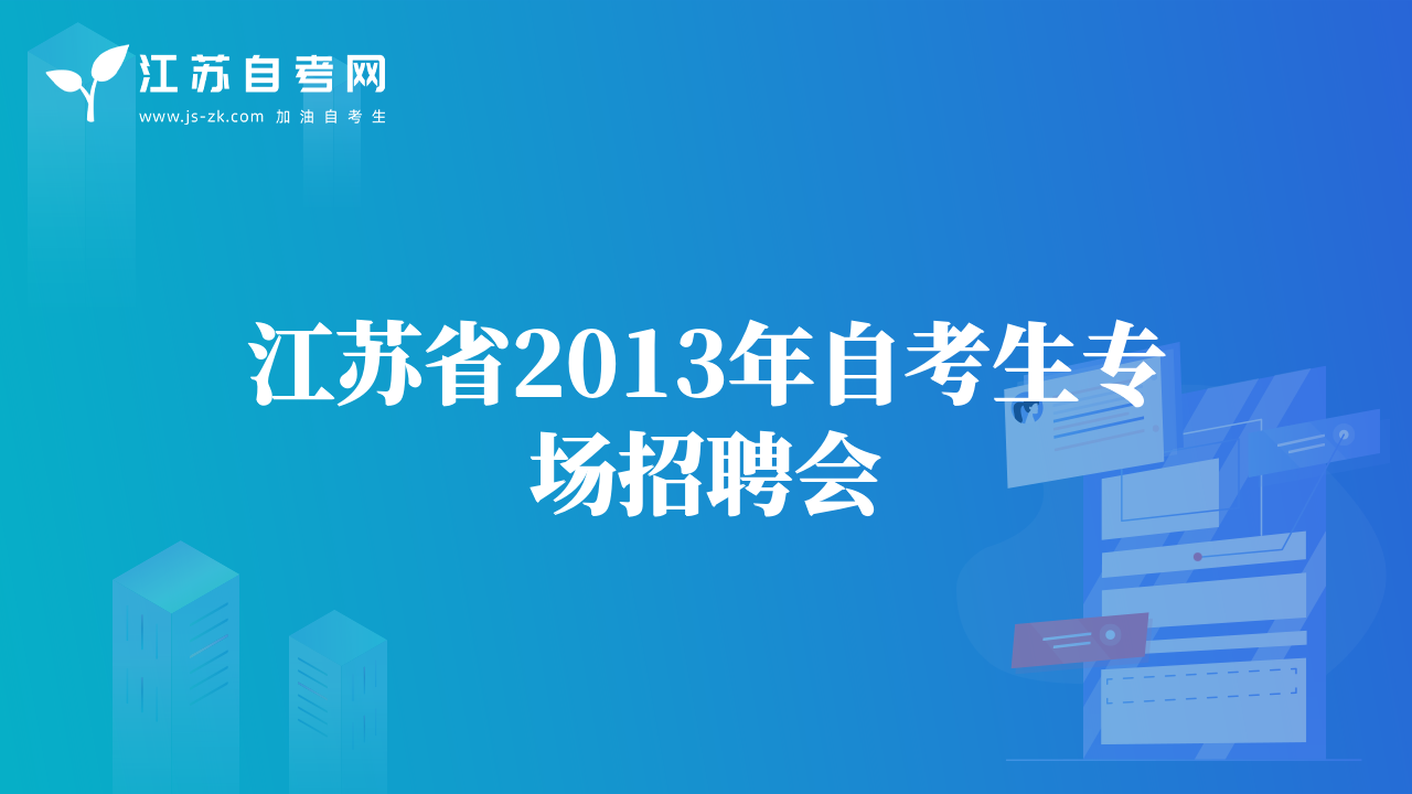 江苏省2013年自考生专场招聘会