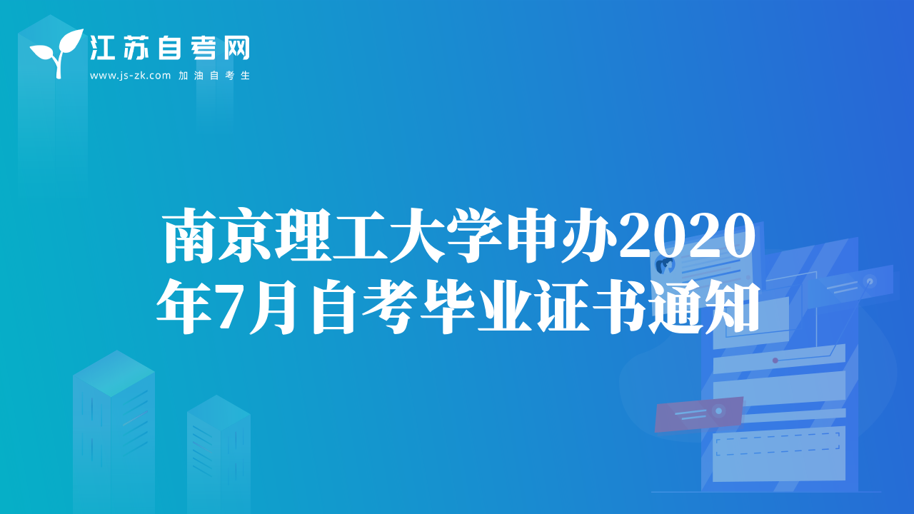 南京理工大学申办2020年7月自考毕业证书通知