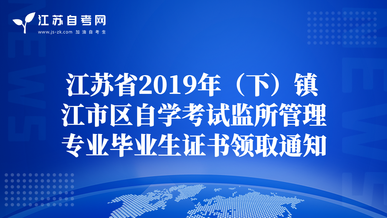 江苏省2019年（下）镇江市区自学考试监所管理专业毕业生证书领取通知