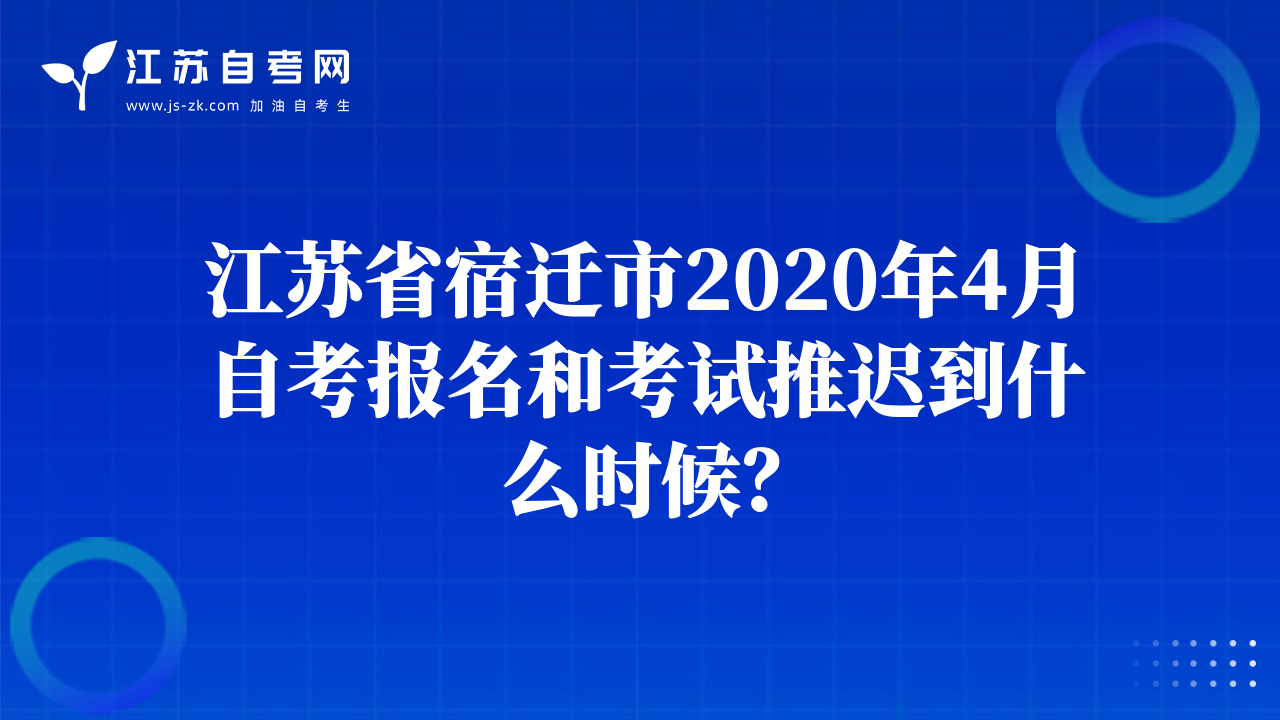 江苏省宿迁市2020年4月自考报名和考试推迟到什么时候？