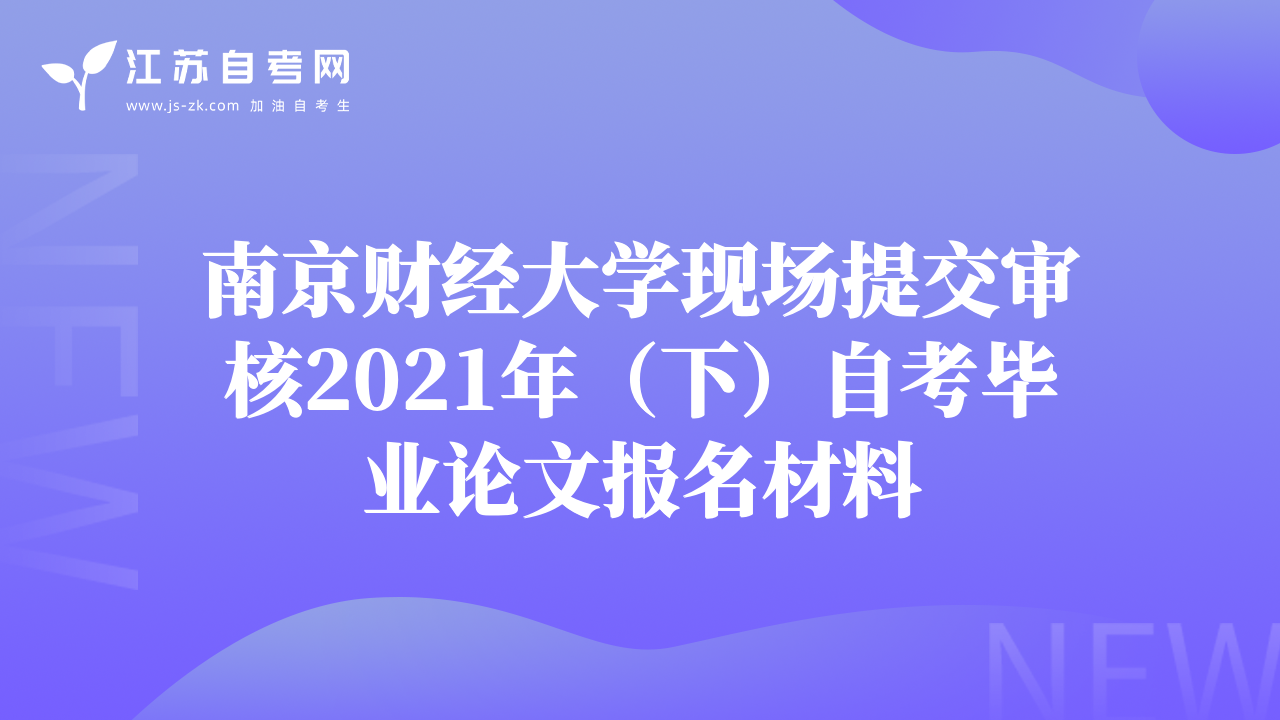 南京财经大学现场提交审核2021年（下）自考毕业论文报名材料