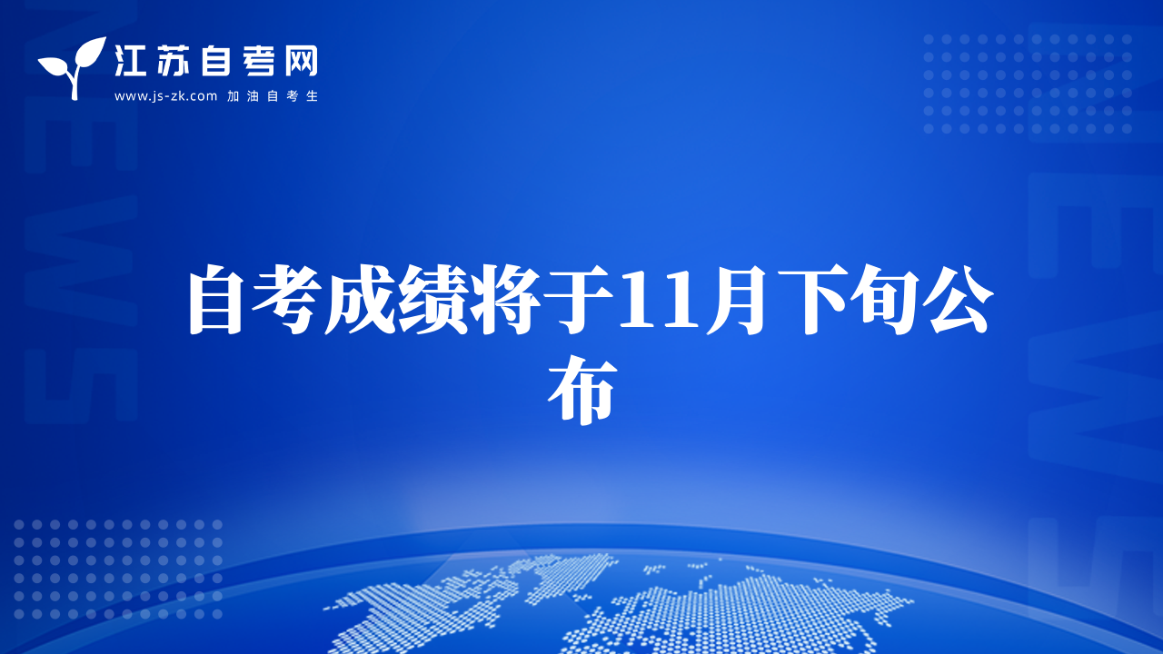 自考成绩将于11月下旬公布