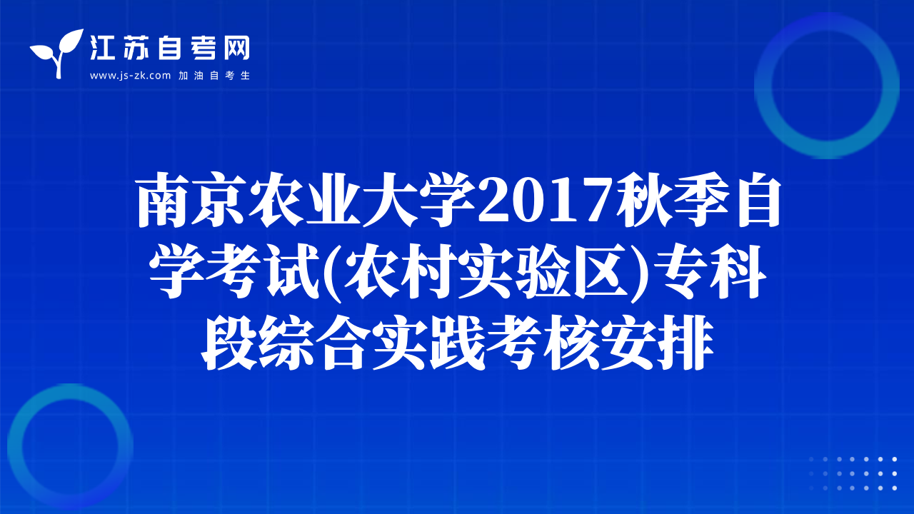 南京农业大学2017秋季自学考试(农村实验区)专科段综合实践考核安排
