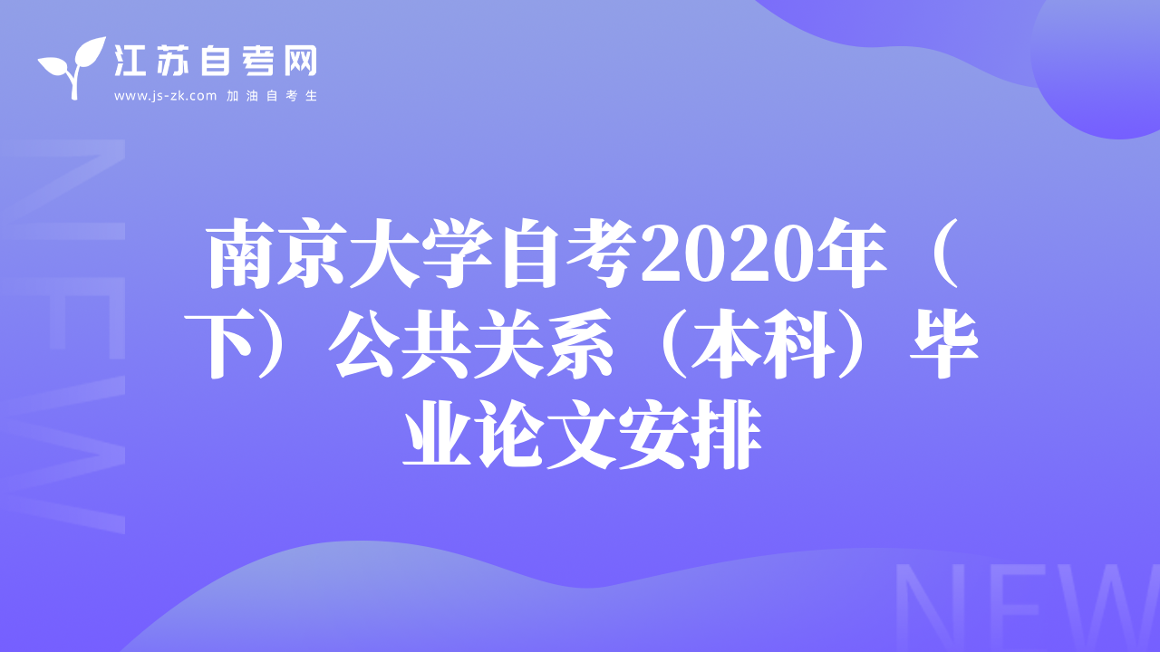 南京大学自考2020年（下）公共关系（本科）毕业论文安排