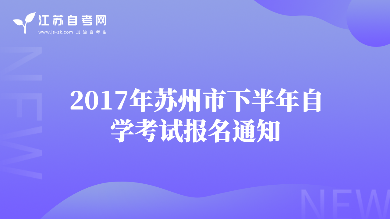 2017年苏州市下半年自学考试报名通知