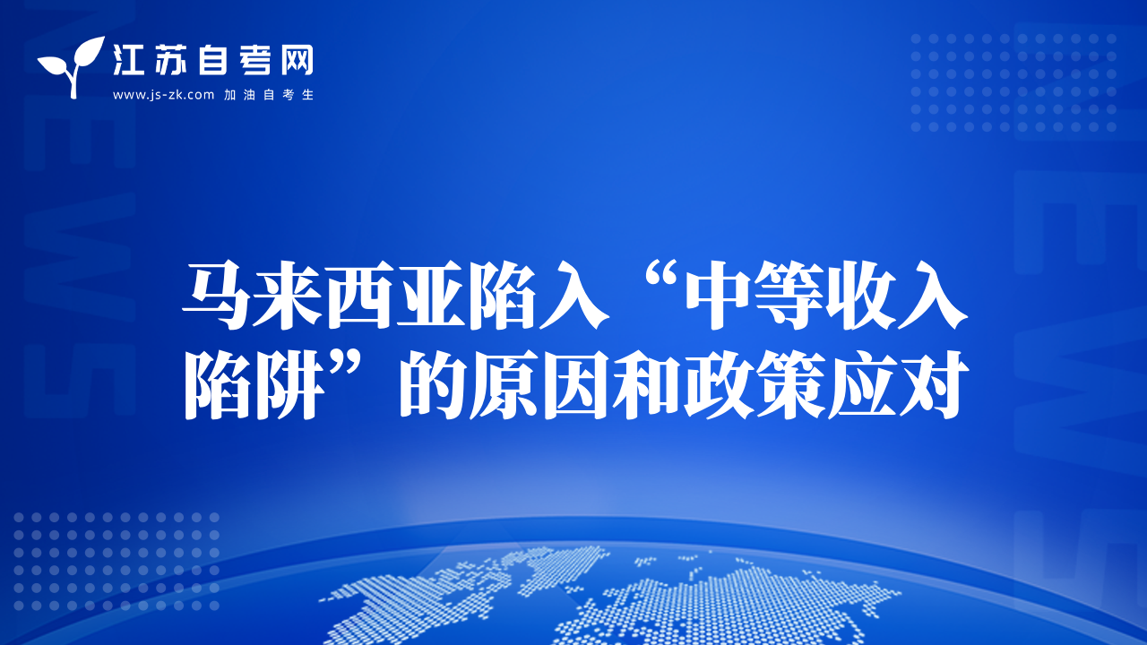马来西亚陷入“中等收入陷阱”的原因和政策应对