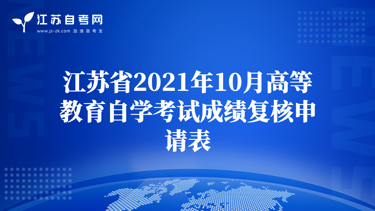 江苏省2021年10月高等教育自学考试成绩复核申请表