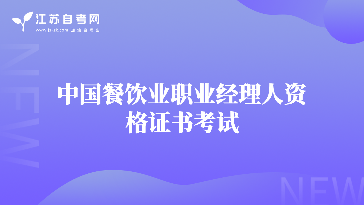 中国餐饮业职业经理人资格证书考试