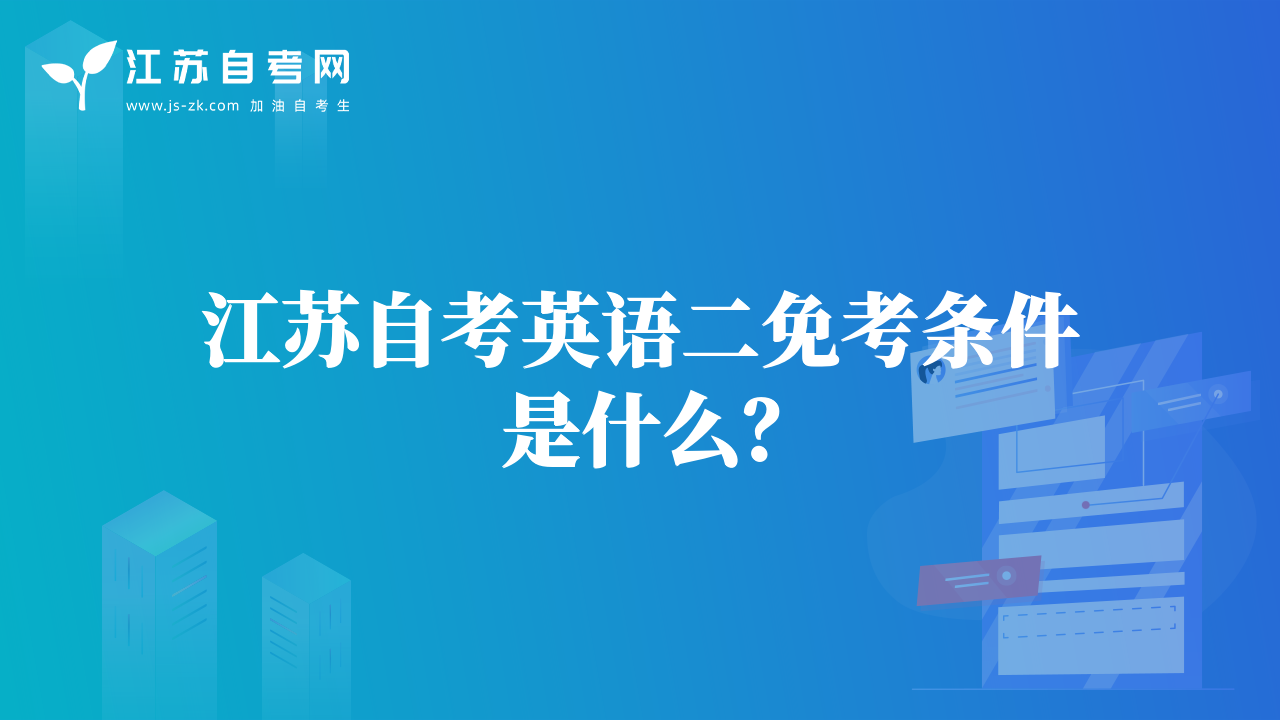 江苏自考英语二免考条件是什么？