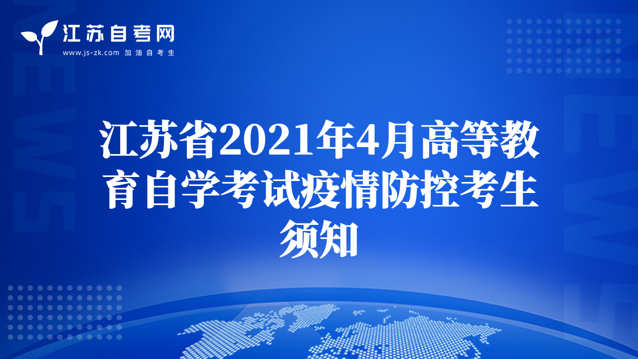 江苏省2021年4月高等教育自学考试疫情防控考生须知