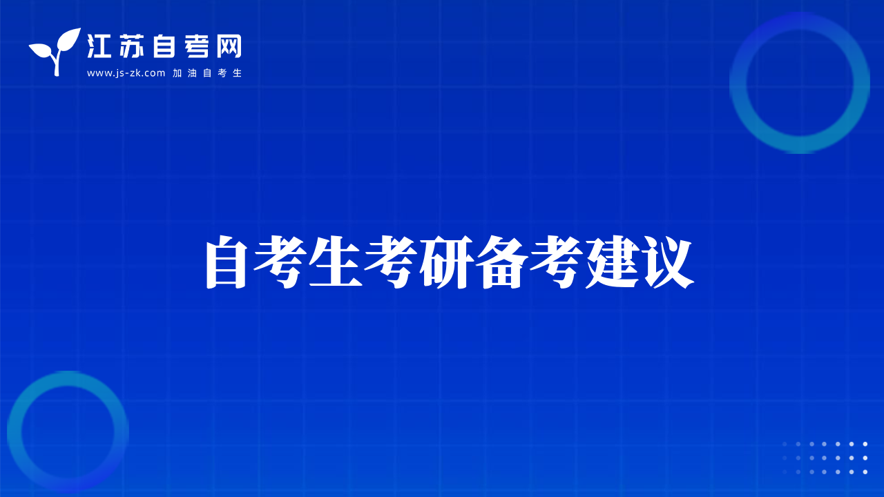 自考生考研备考建议