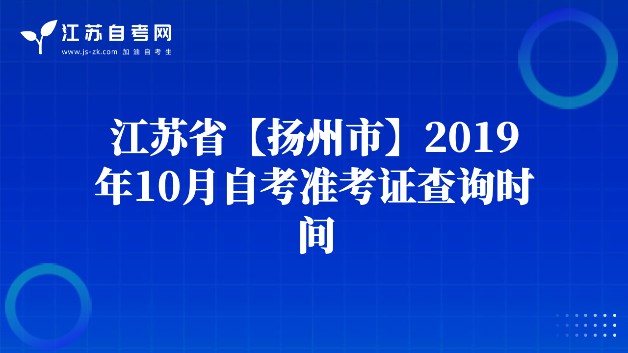 江苏省【扬州市】2019年10月自考准考证查询时间