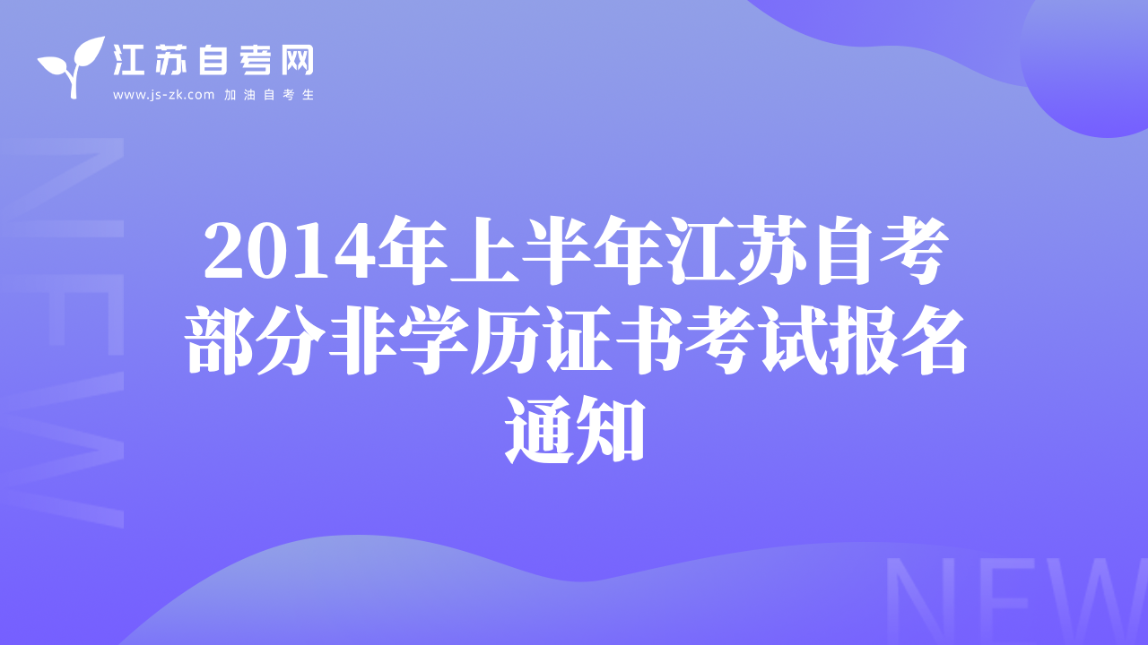 2014年上半年江苏自考部分非学历证书考试报名通知
