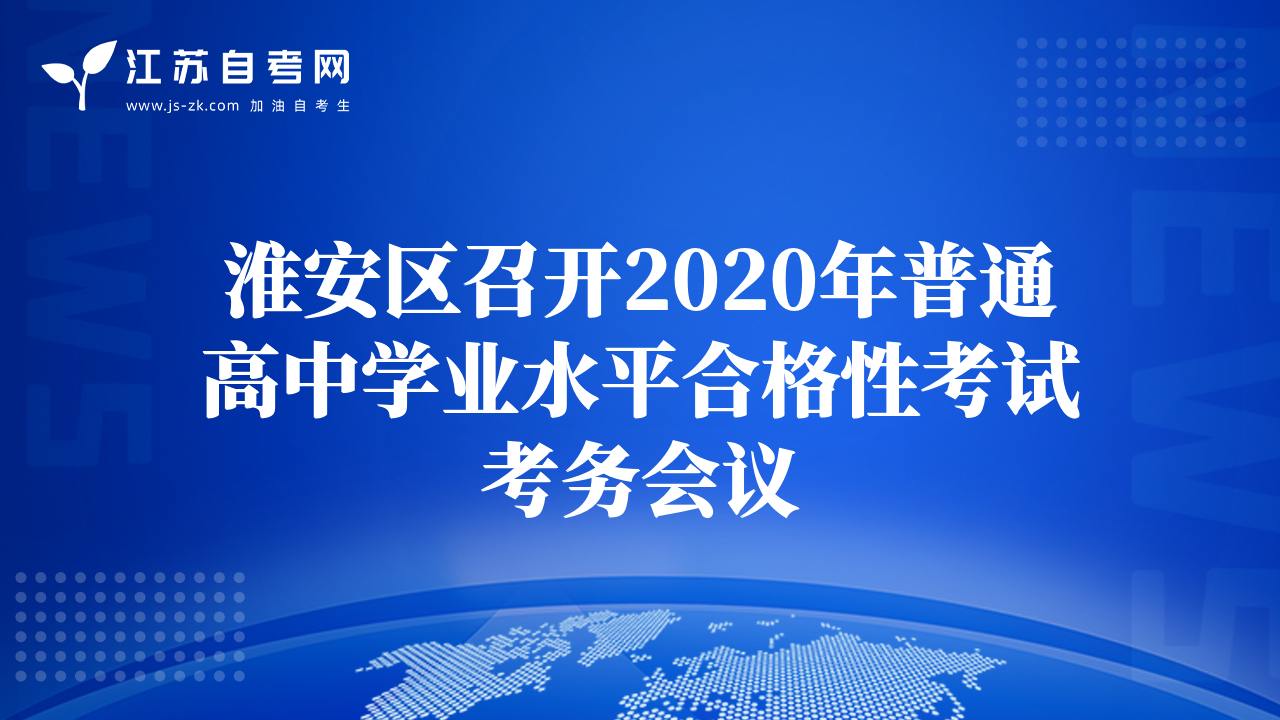 淮安区召开2020年普通高中学业水平合格性考试考务会议