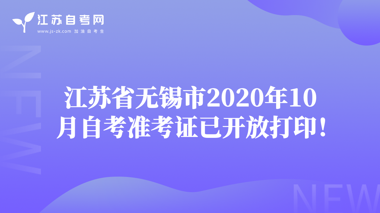 江苏省无锡市2020年10月自考准考证已开放打印！