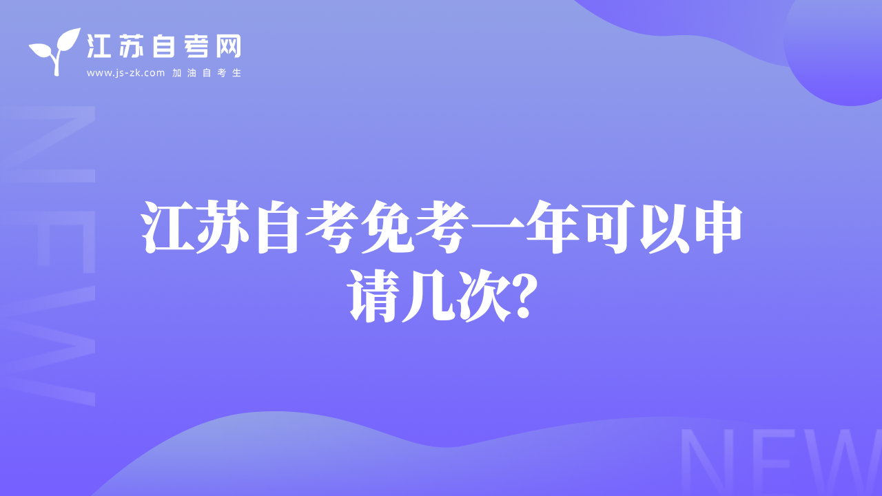 江苏自考免考一年可以申请几次？