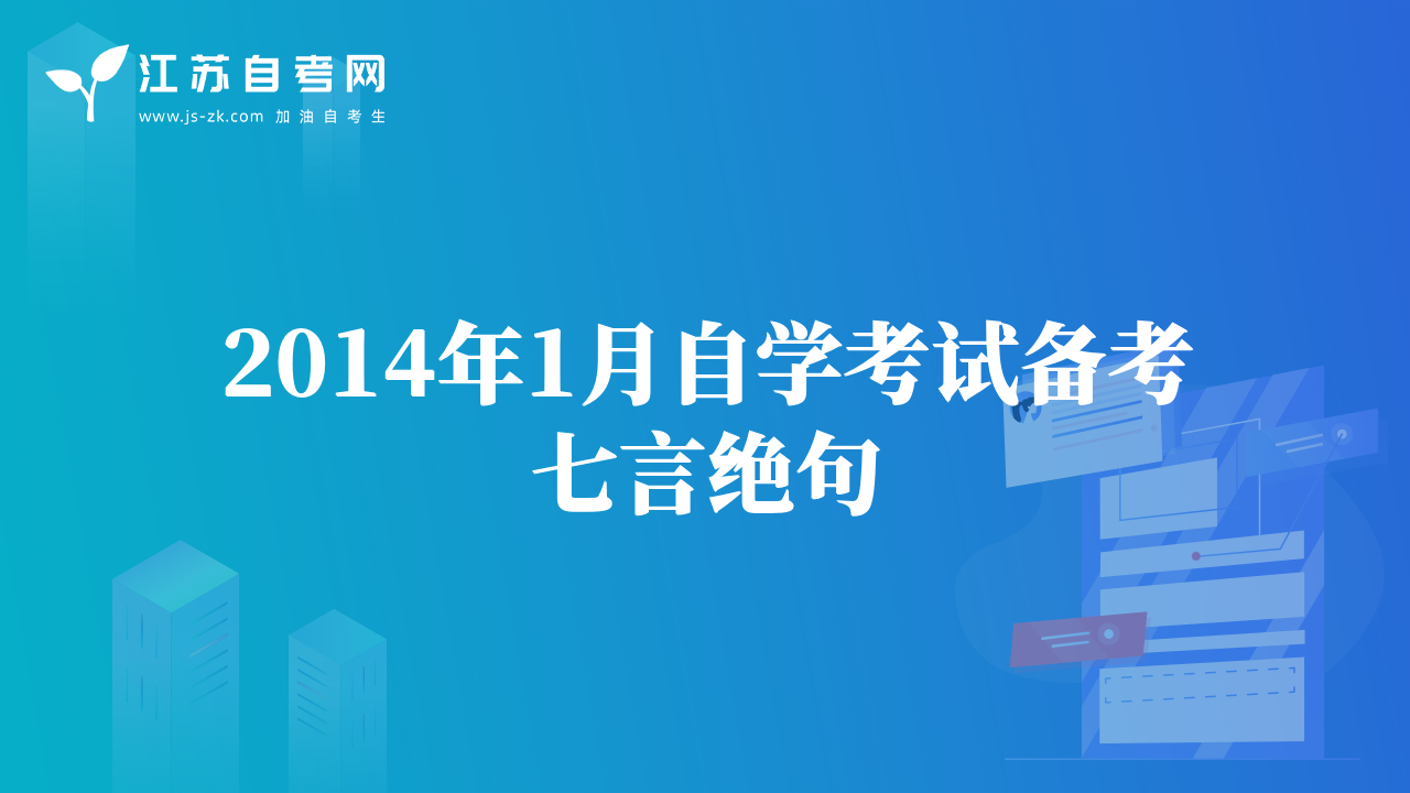 2014年1月自学考试备考七言绝句