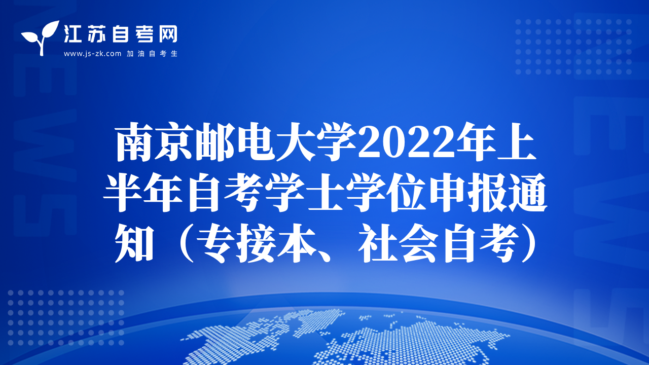 南京邮电大学2022年上半年自考学士学位申报通知（专接本、社会自考）