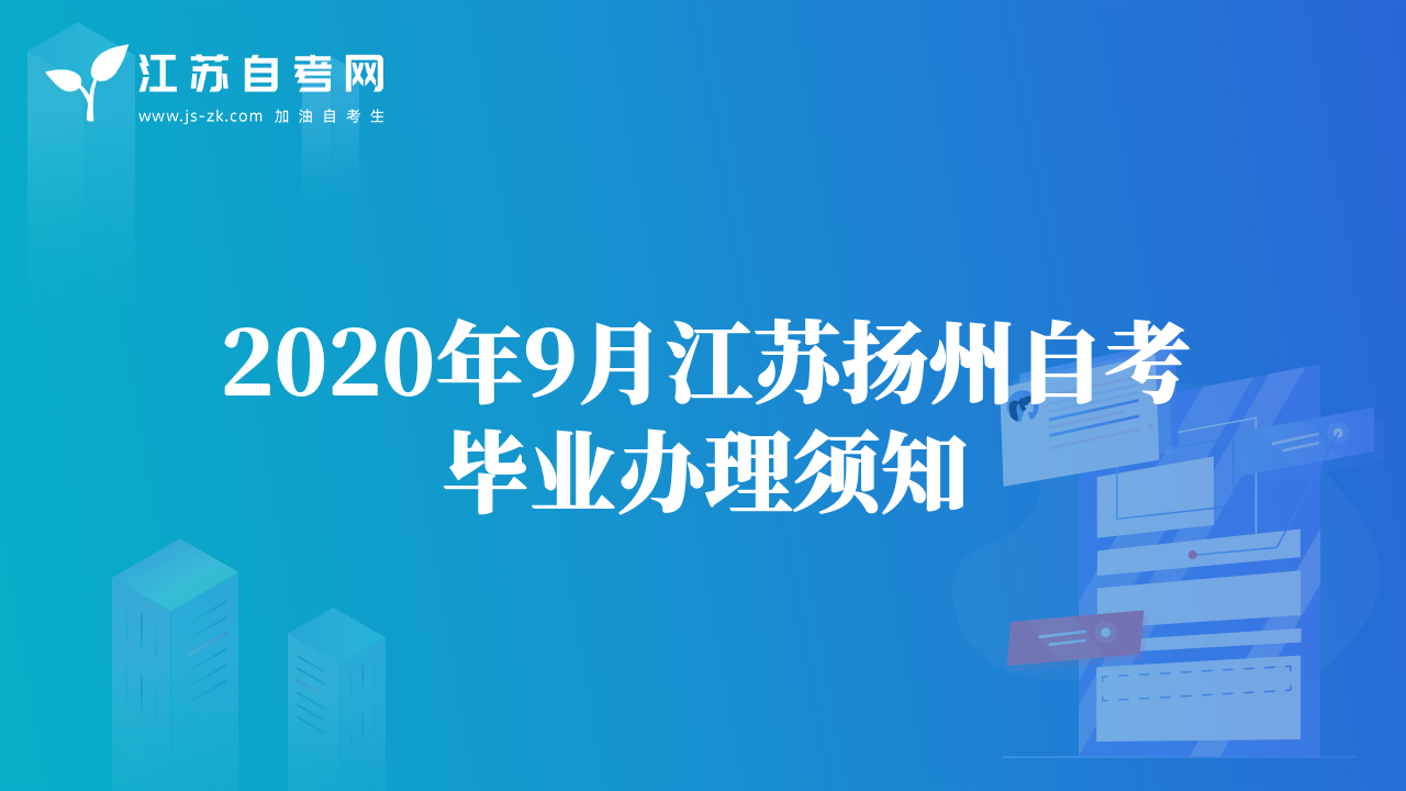 2020年9月江苏扬州自考毕业办理须知