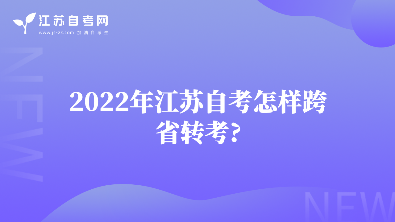 2022年江苏自考怎样跨省转考?