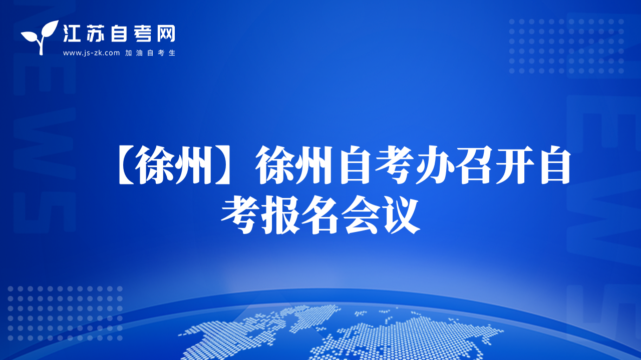 【徐州】徐州自考办召开自考报名会议