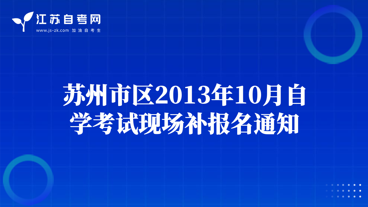 苏州市区2013年10月自学考试现场补报名通知