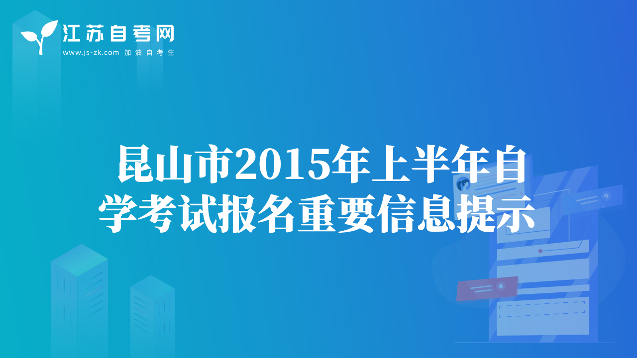 昆山市2015年上半年自学考试报名重要信息提示