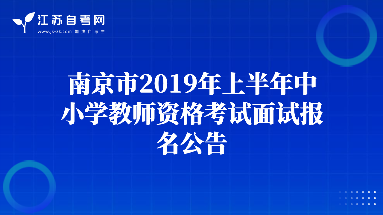 南京市2019年上半年中小学教师资格考试面试报名公告
