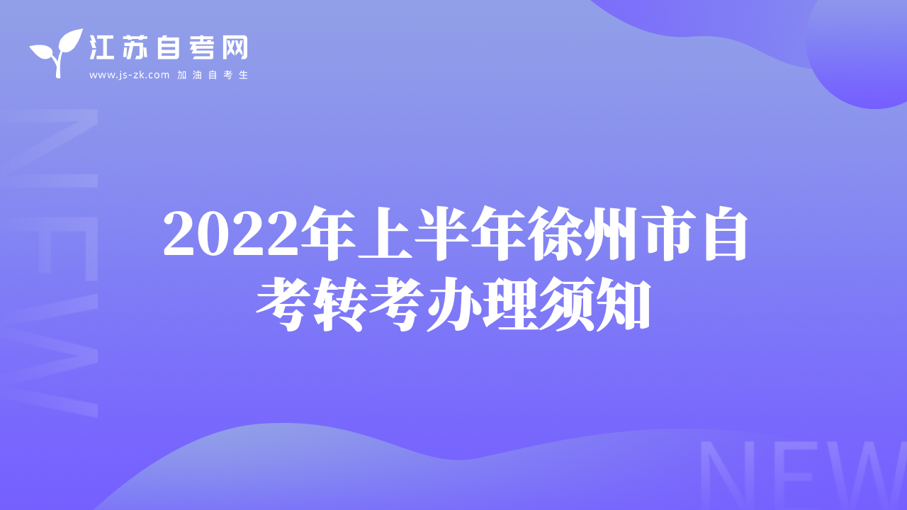 2022年上半年徐州市自考转考办理须知