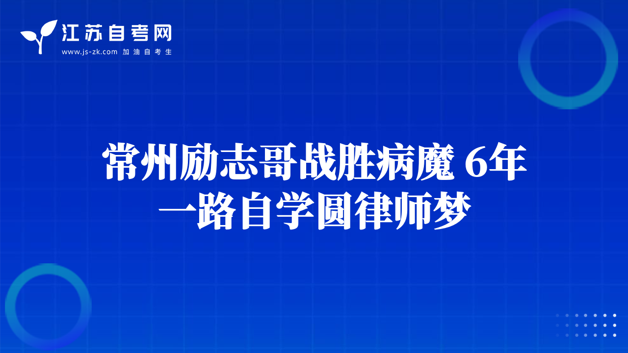 常州励志哥战胜病魔 6年一路自学圆律师梦