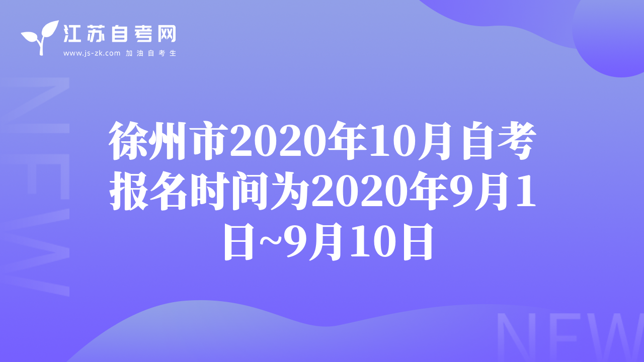 徐州市2020年10月自考报名时间为2020年9月1日~9月10日