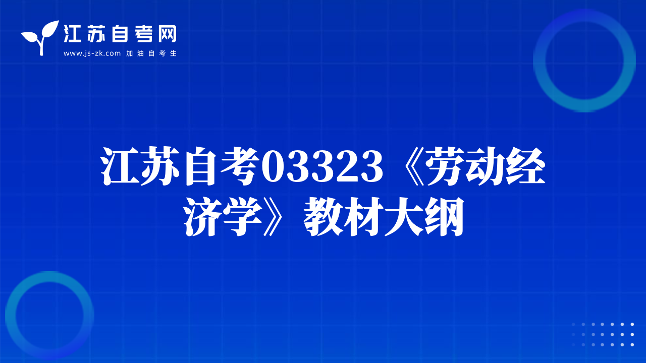 江苏自考03323《劳动经济学》教材大纲