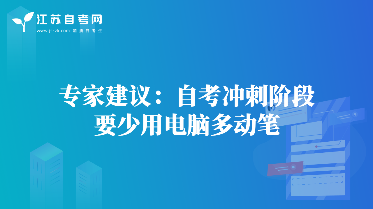 专家建议：自考冲刺阶段要少用电脑多动笔