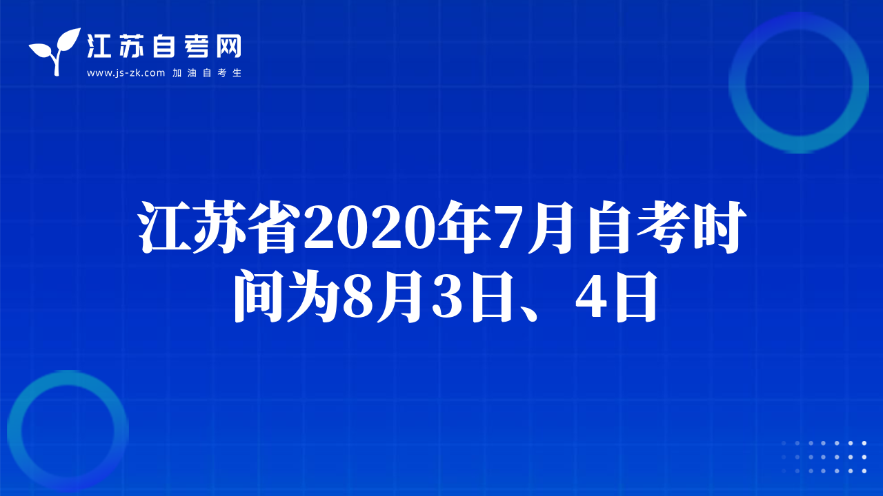 江苏省2020年7月自考时间为8月3日、4日