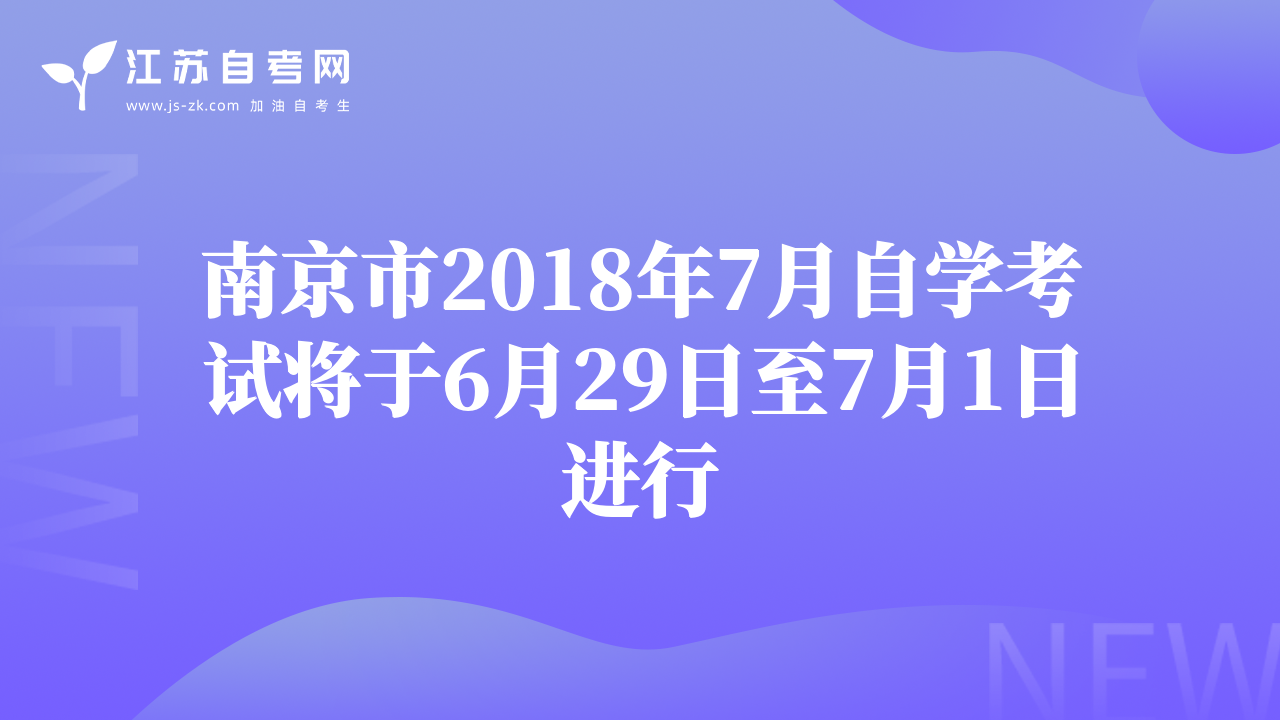 南京市2018年7月自学考试将于6月29日至7月1日进行