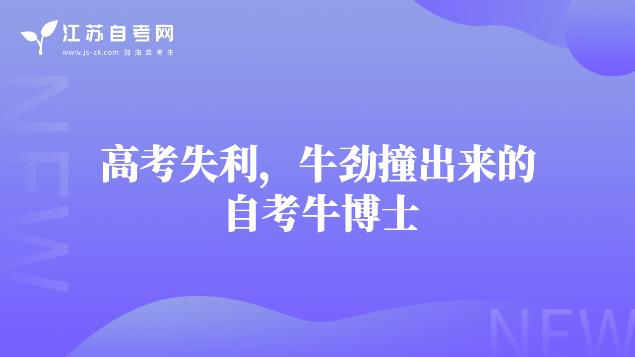 高考失利，牛劲撞出来的自考牛博士