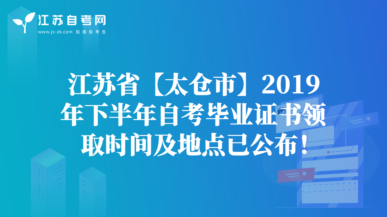 江苏省【太仓市】2019年下半年自考毕业证书领取时间及地点已公布！