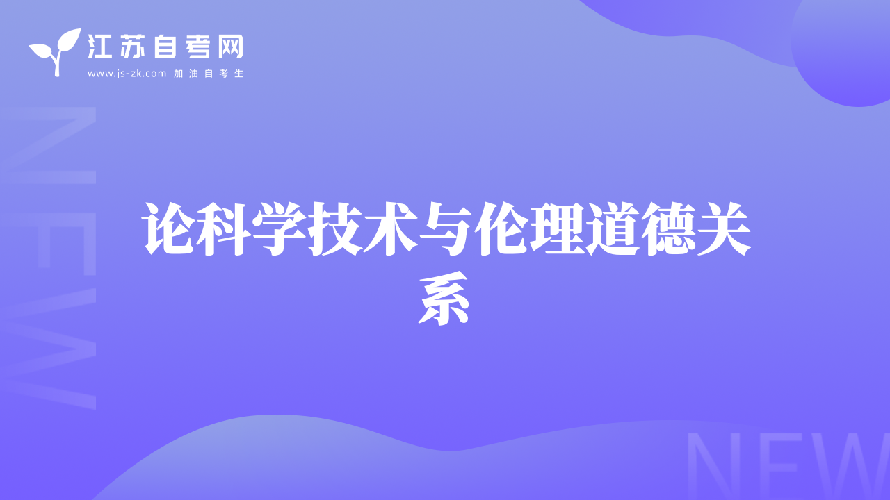 论科学技术与伦理道德关系