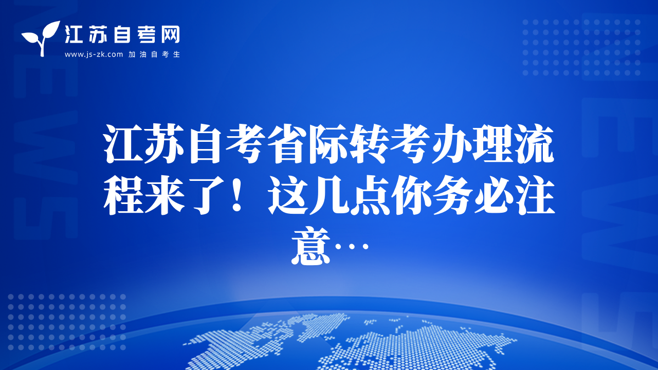 江苏自考省际转考办理流程来了！这几点你务必注意…