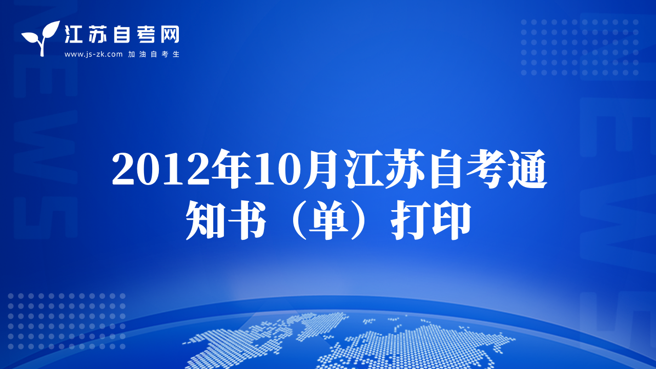 2012年10月江苏自考通知书（单）打印