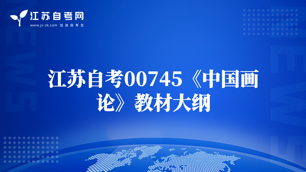 江苏自考00745《中国画论》教材大纲