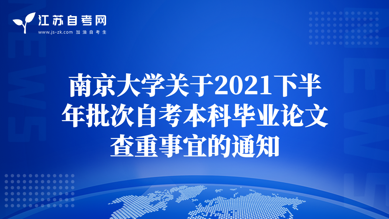 南京大学关于2021下半年批次自考本科毕业论文查重事宜的通知
