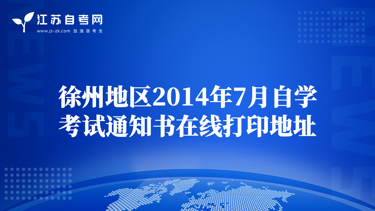 徐州地区2014年7月自学考试通知书在线打印地址