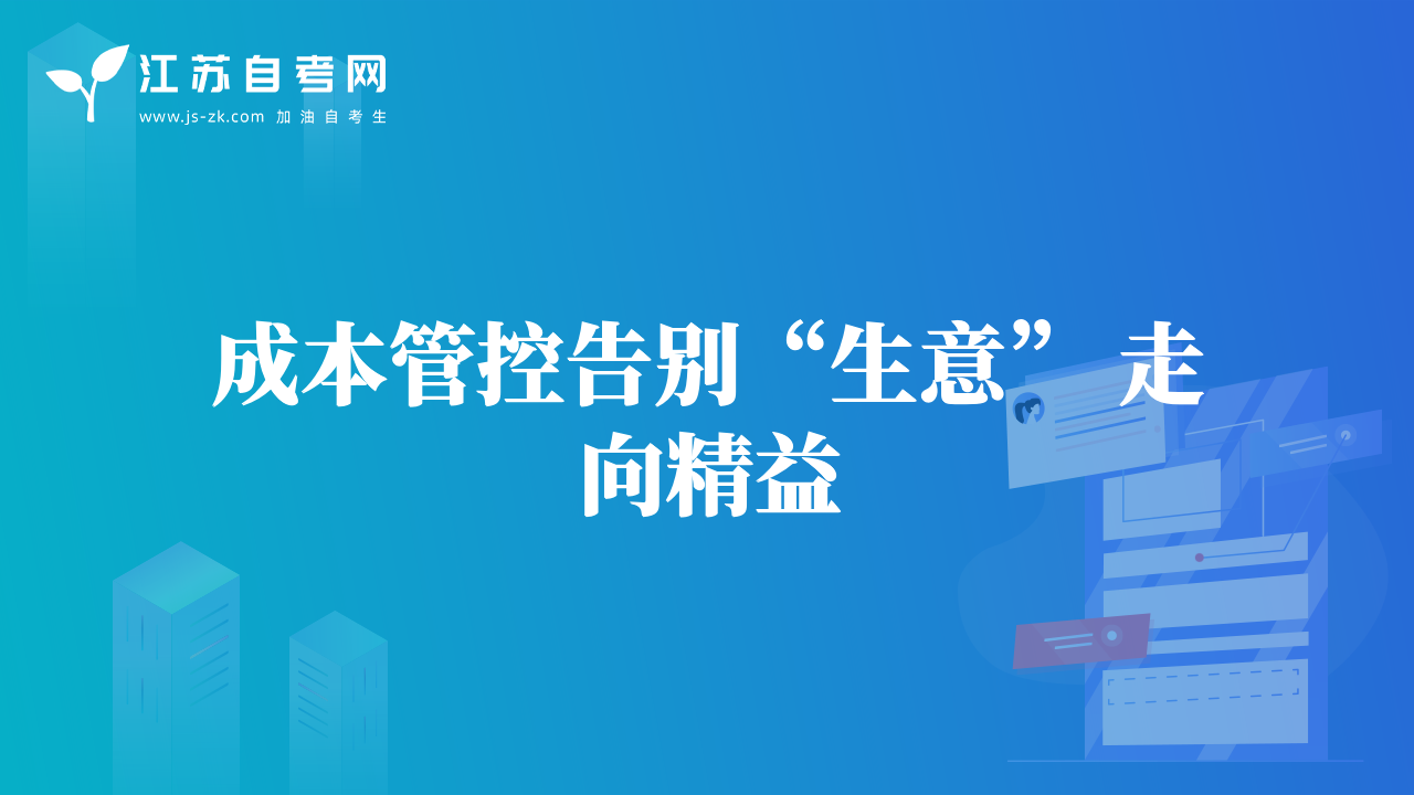 成本管控告别“生意” 走向精益