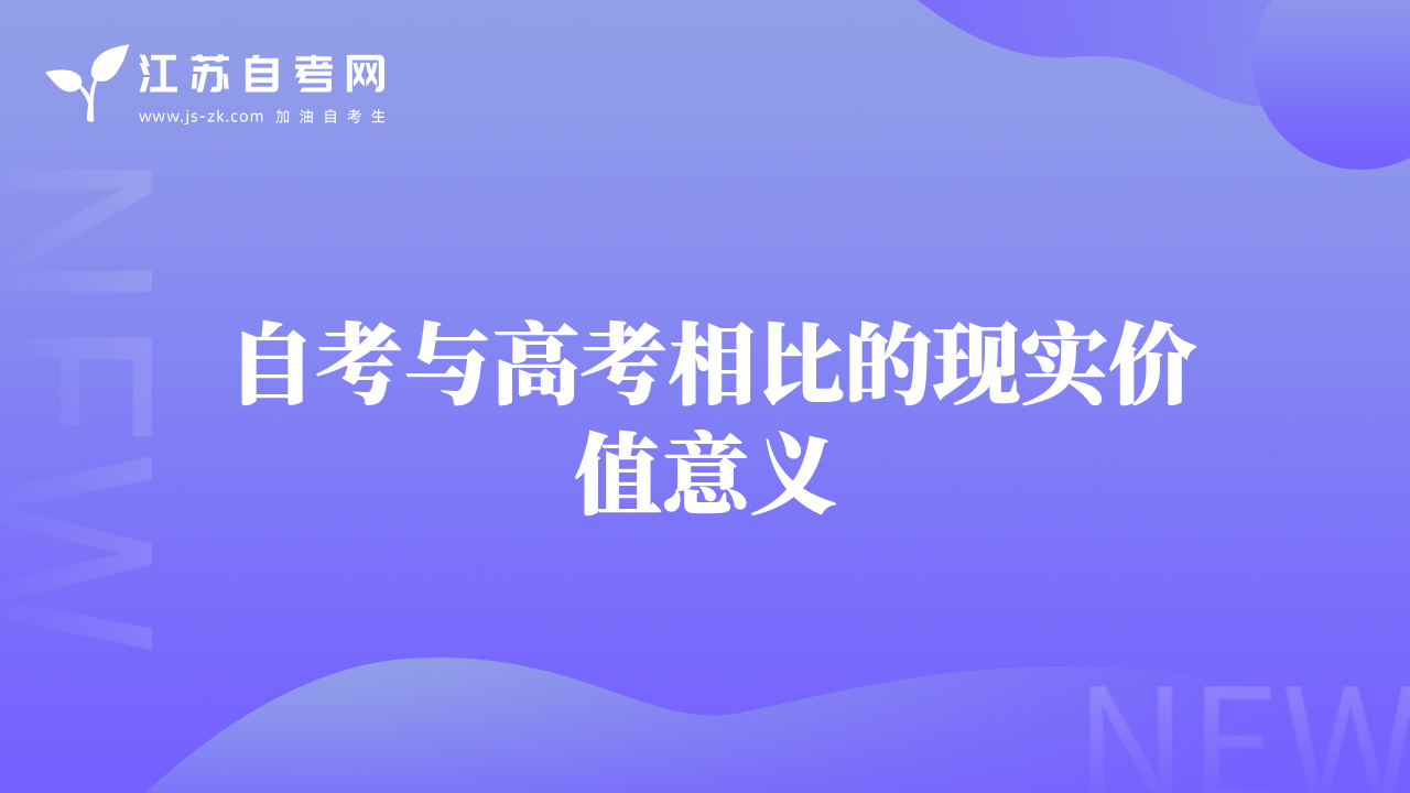 自考与高考相比的现实价值意义