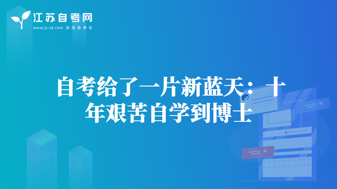 自考给了一片新蓝天：十年艰苦自学到博士