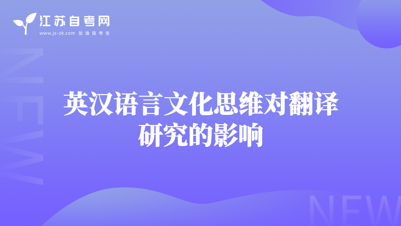 英汉语言文化思维对翻译研究的影响
