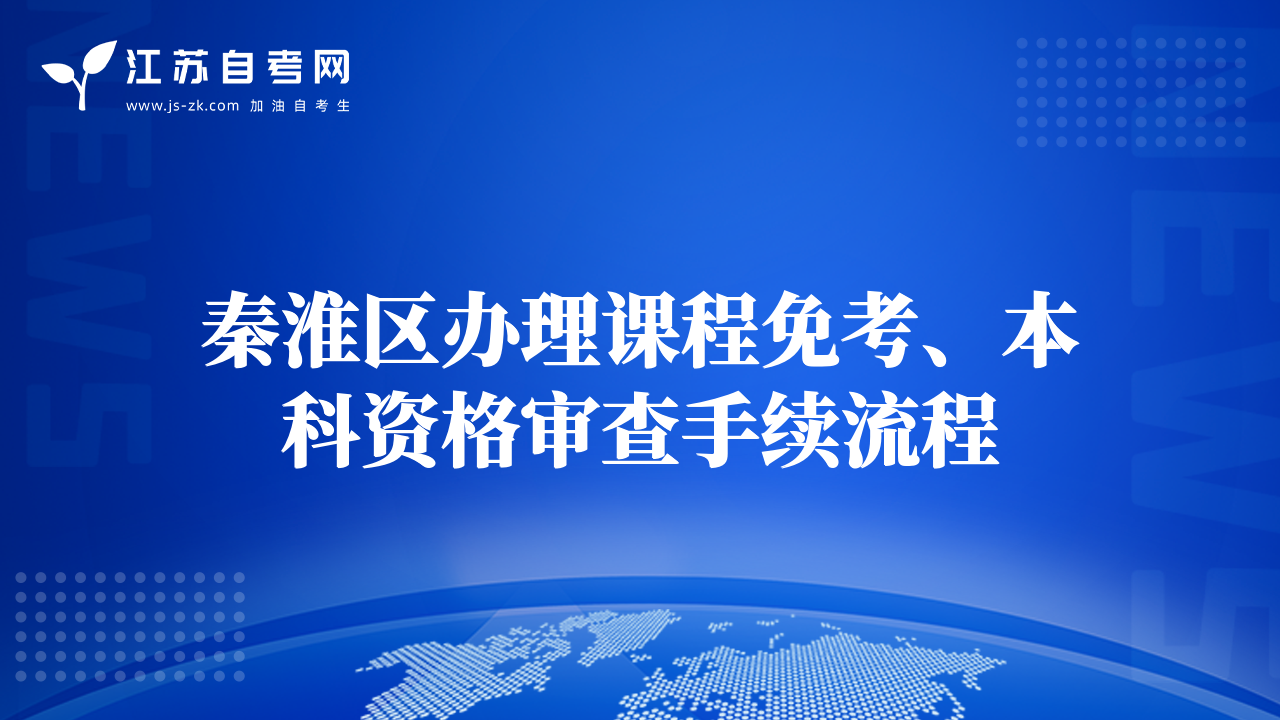 秦淮区办理课程免考、本科资格审查手续流程