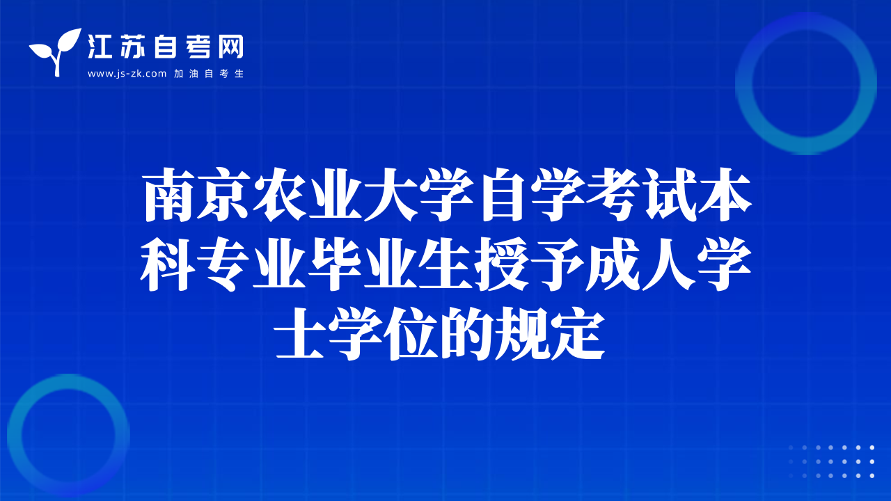 南京农业大学自学考试本科专业毕业生授予成人学士学位的规定 