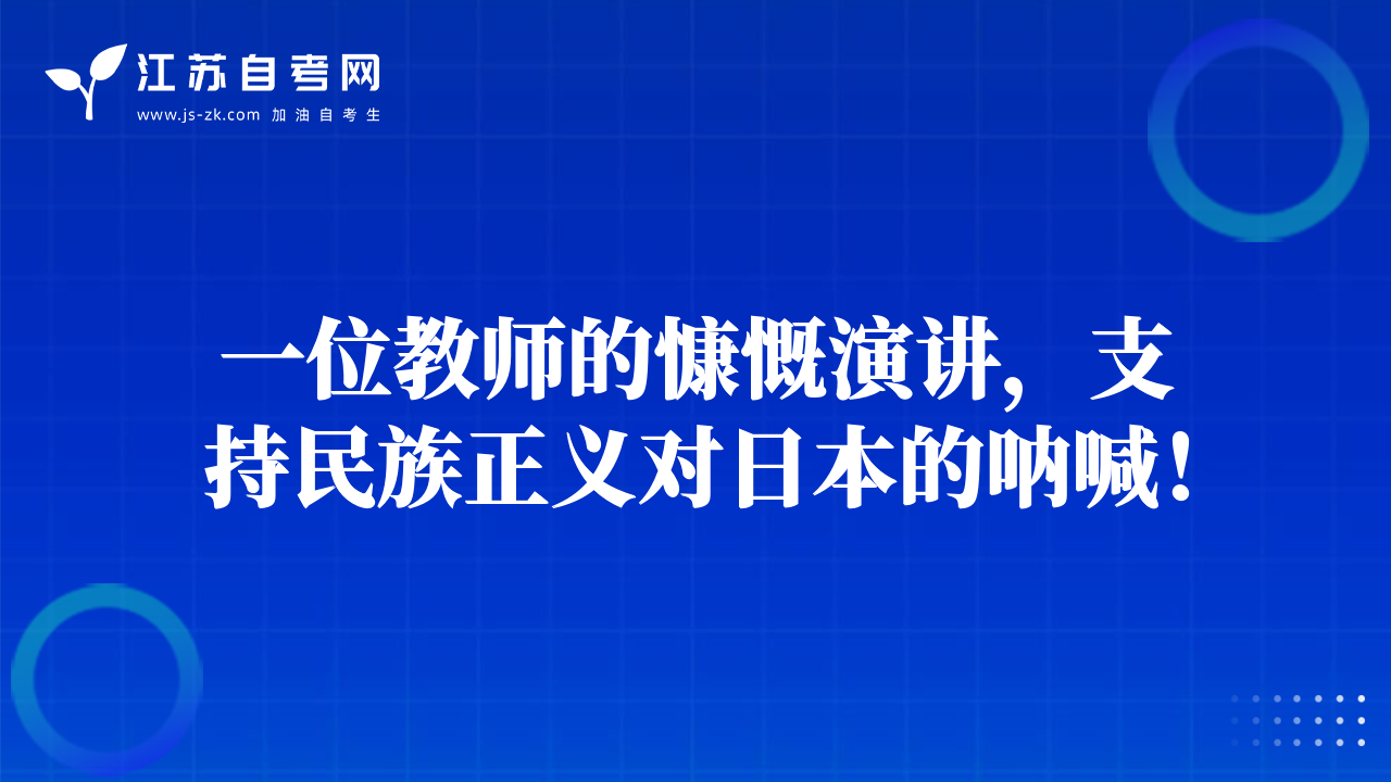 一位教师的慷慨演讲，支持民族正义对日本的呐喊！